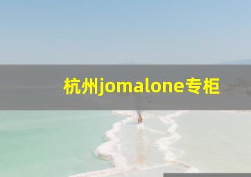 杭州jomalone专柜