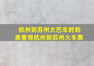 杭州到苏州大巴车时刻表查询杭州到苏州火车票