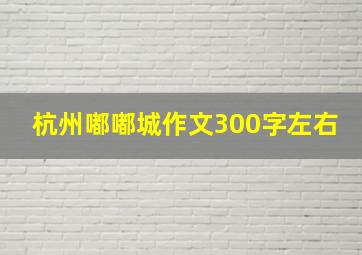 杭州嘟嘟城作文300字左右