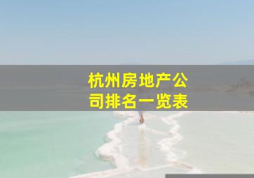 杭州房地产公司排名一览表