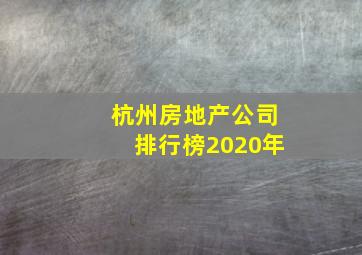 杭州房地产公司排行榜2020年