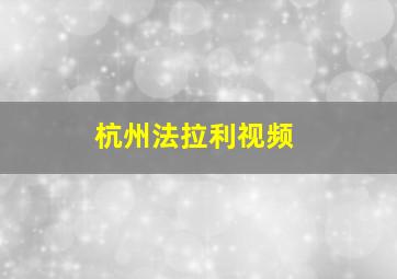 杭州法拉利视频