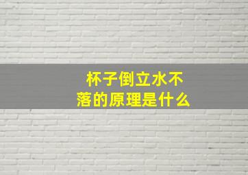 杯子倒立水不落的原理是什么