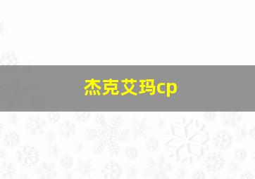 杰克艾玛cp