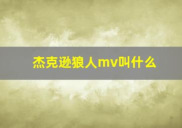 杰克逊狼人mv叫什么