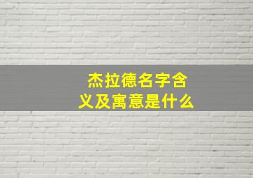 杰拉德名字含义及寓意是什么