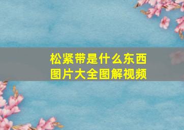 松紧带是什么东西图片大全图解视频