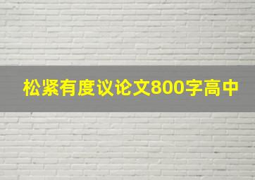 松紧有度议论文800字高中