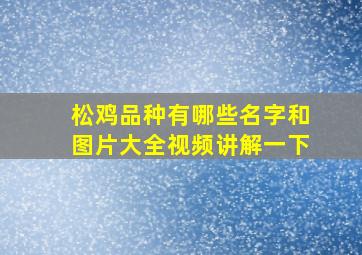 松鸡品种有哪些名字和图片大全视频讲解一下