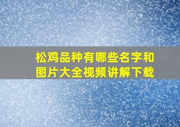 松鸡品种有哪些名字和图片大全视频讲解下载