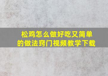 松鸡怎么做好吃又简单的做法窍门视频教学下载