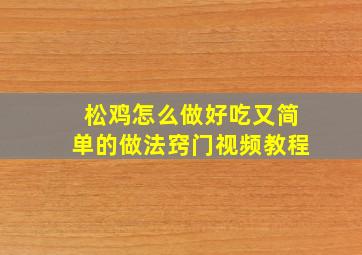 松鸡怎么做好吃又简单的做法窍门视频教程