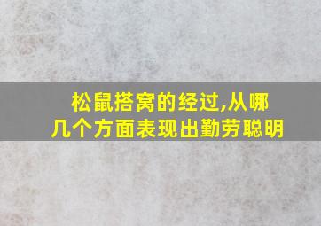 松鼠搭窝的经过,从哪几个方面表现出勤劳聪明