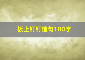 板上钉钉造句100字