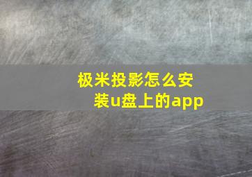 极米投影怎么安装u盘上的app