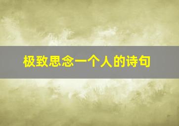 极致思念一个人的诗句