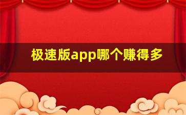 极速版app哪个赚得多