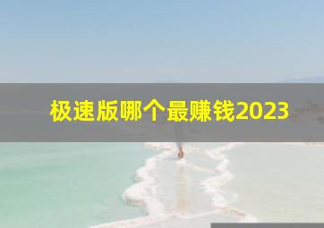 极速版哪个最赚钱2023