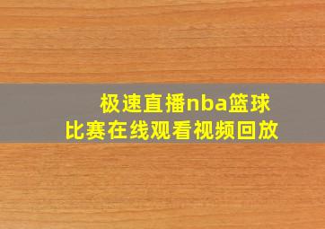 极速直播nba篮球比赛在线观看视频回放