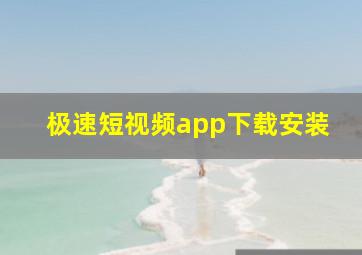 极速短视频app下载安装