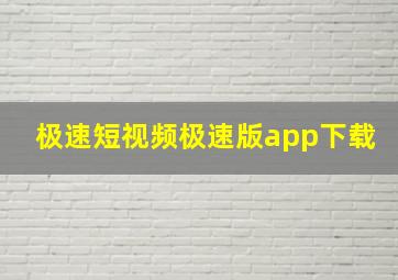 极速短视频极速版app下载