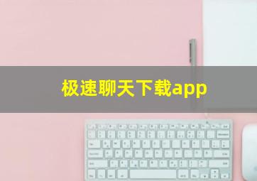 极速聊天下载app