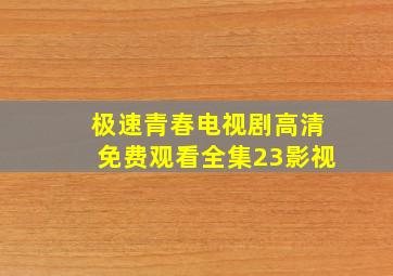 极速青春电视剧高清免费观看全集23影视