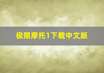 极限摩托1下载中文版