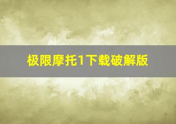 极限摩托1下载破解版