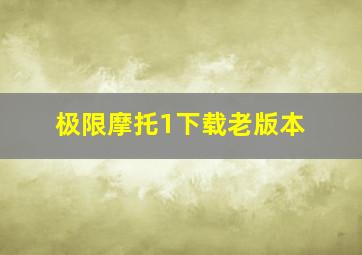 极限摩托1下载老版本