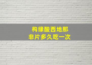 构缘酸西地那非片多久吃一次