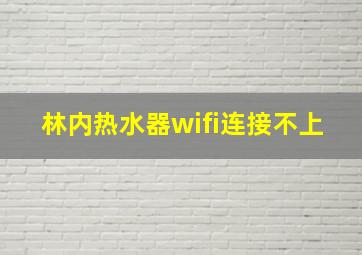 林内热水器wifi连接不上