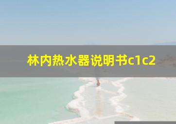 林内热水器说明书c1c2