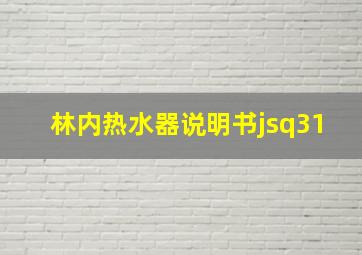 林内热水器说明书jsq31