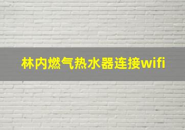 林内燃气热水器连接wifi