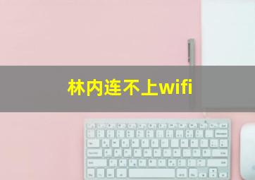 林内连不上wifi