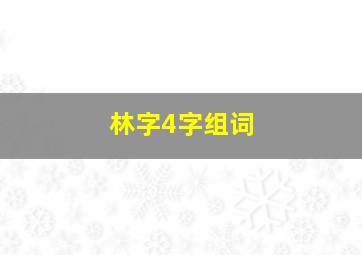 林字4字组词