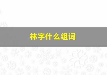 林字什么组词