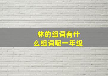 林的组词有什么组词呢一年级