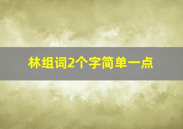 林组词2个字简单一点