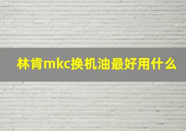 林肯mkc换机油最好用什么