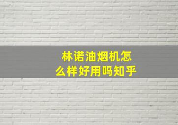 林诺油烟机怎么样好用吗知乎