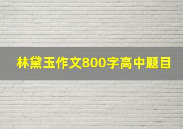 林黛玉作文800字高中题目