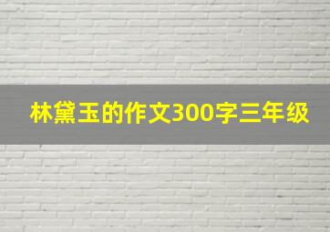 林黛玉的作文300字三年级