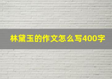 林黛玉的作文怎么写400字