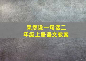 果然说一句话二年级上册语文教案