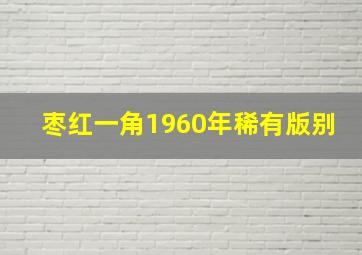 枣红一角1960年稀有版别