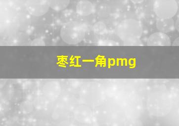 枣红一角pmg