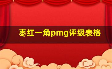 枣红一角pmg评级表格