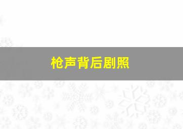 枪声背后剧照